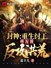 封神:重生纣王,率万界反攻洪荒封面