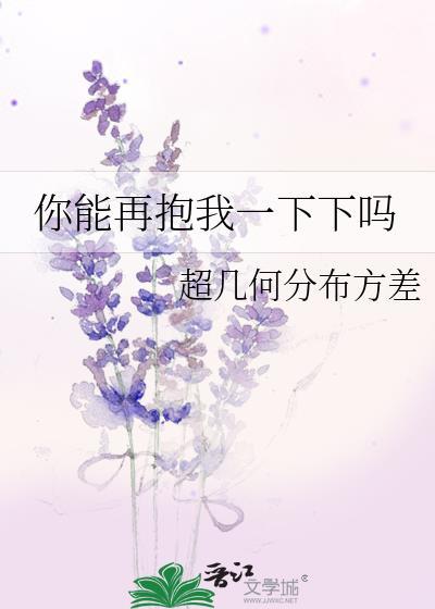 你能再抱我一下下吗封面