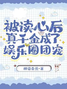 被读心后,真千金成了娱乐圈团宠封面