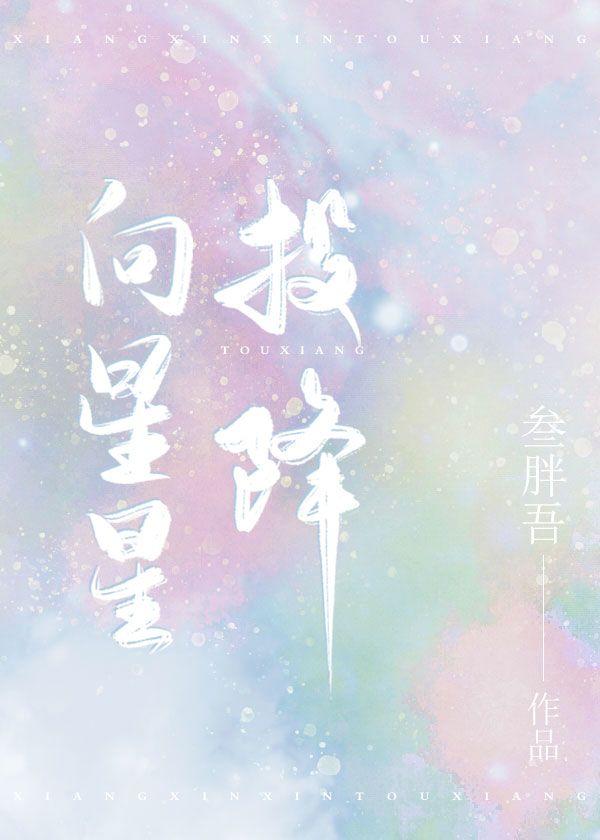 向星星投降[娱乐圈]封面