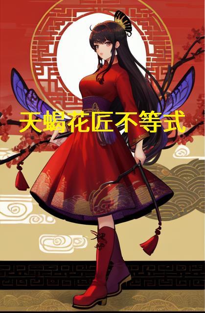 天蝎花匠不等式封面