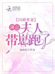 闪婚罪妻:薄总,夫人带崽跑了封面