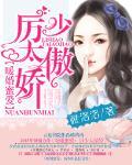 暖婚蜜爱：厉少太傲娇封面