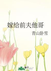 嫁给前夫他哥封面