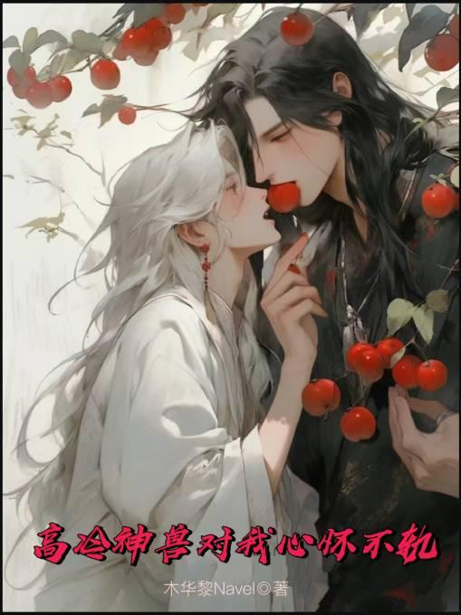 高冷神兽对我心怀不轨封面