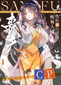 丧夫后，所有人磕我和重力使的cp封面