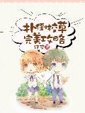扑倒校草完美攻略封面