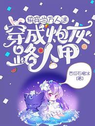 快穿：当万人迷穿成炮灰路人甲封面