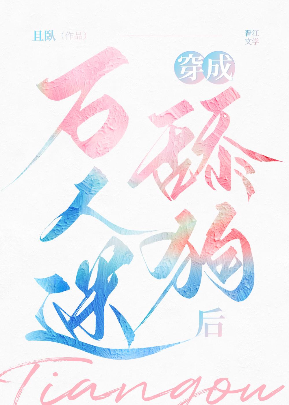 万人迷穿成舔狗后封面