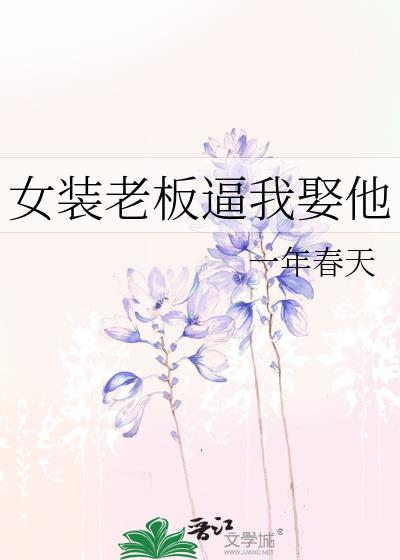 女装老板逼我娶他封面