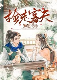捡走寡夫（女尊）封面