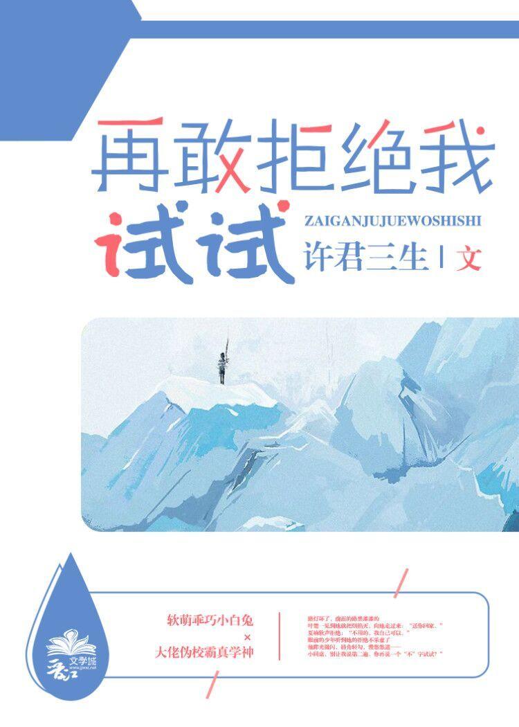 再敢拒绝我试试封面