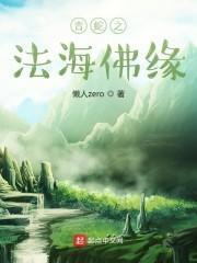 青蛇之法海佛缘封面