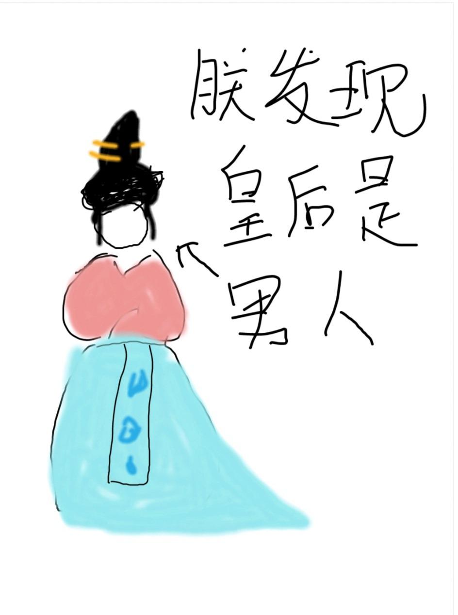朕发现皇后是男人封面