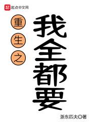 重生之我全都要封面