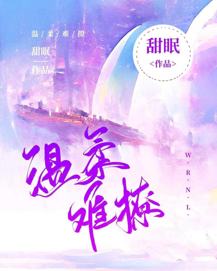 温柔难撩封面