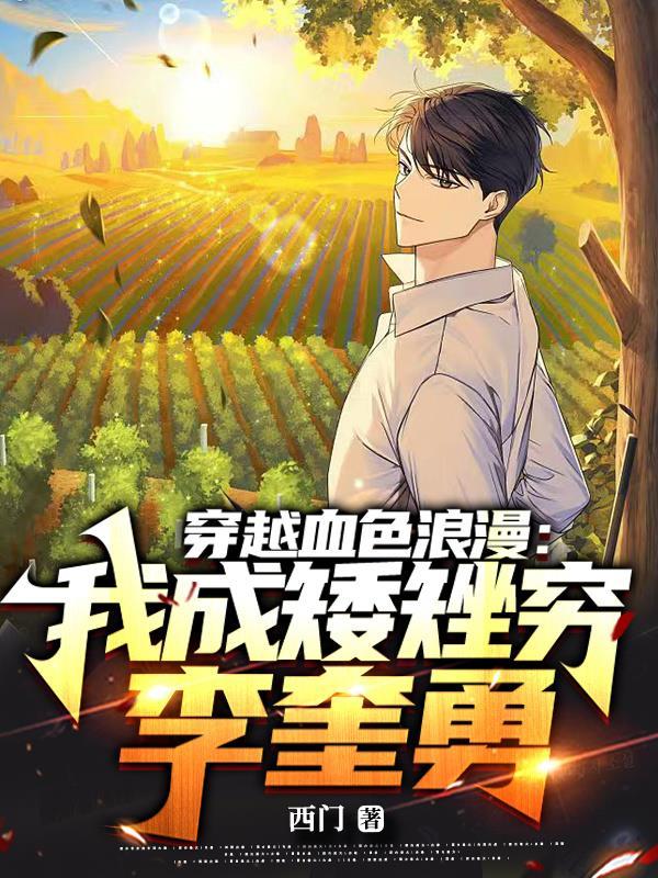 穿越血色浪漫：我成矮矬穷李奎勇封面