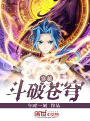 穿越斗破苍穹封面