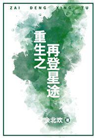 重生之再登星途封面