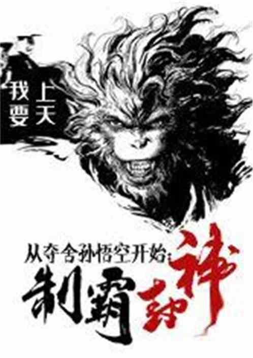 从夺舍孙悟空开始制霸封神封面