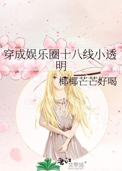 穿成娱乐圈十八线小透明封面