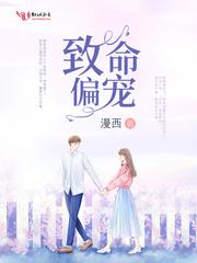 致命偏宠黎俏商郁封面