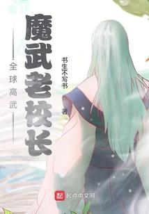 全球高武：魔武老校长封面