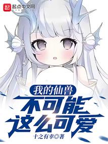 我的仙兽不可能这么可爱封面