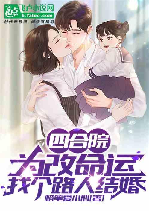 四合院：为改命运，找个路人结婚封面