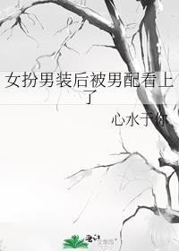 女扮男装后被男配看上了封面