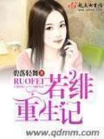 若绯重生记封面