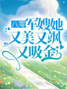 八零：军嫂她又美又飒又吸金封面