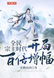 全民宗主时代:开局百倍增幅封面