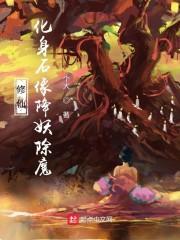 修仙：化身石像降妖除魔封面
