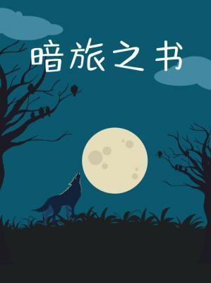 暗旅之书封面