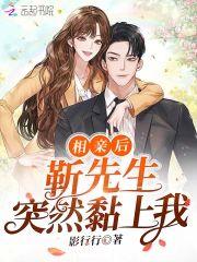 相亲后,靳先生突然黏上我封面