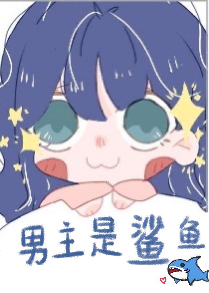 炮灰女配的美人鱼又黑化了封面