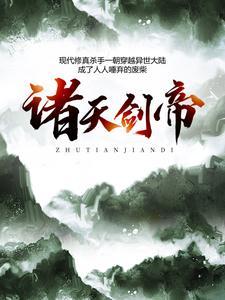 诸天剑帝封面