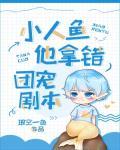 小人鱼他拿错团宠剧本封面