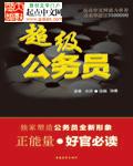 超级公务员封面