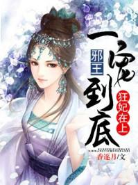 狂妃在上:邪王一宠到底封面