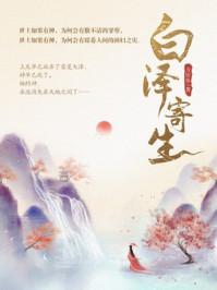白泽寄生封面