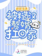 退婚当天,被糙汉赘婿扛回家封面