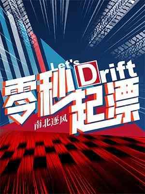 零秒起漂封面