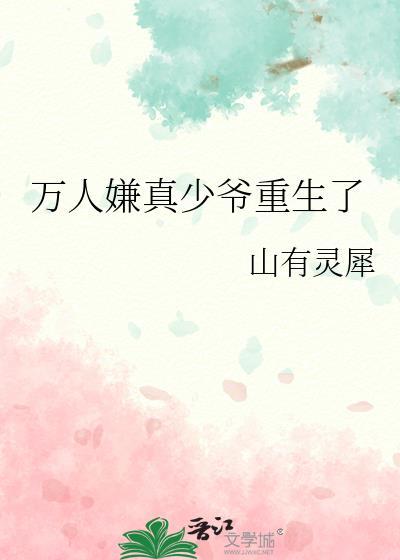 万人嫌真少爷重生了封面