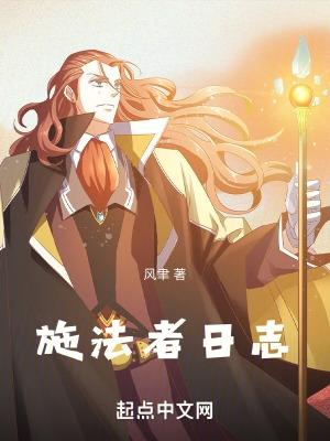 施法者日志封面