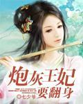 炮灰王妃要翻身封面