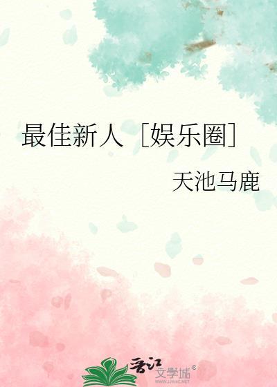 最佳新人［娱乐圈］封面
