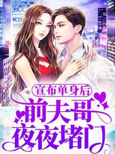 宣布单身后，前夫哥夜夜堵门封面