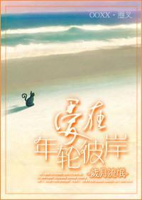 爱在年轮彼岸封面